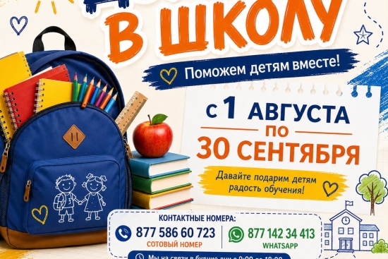 «Дорога в школу»